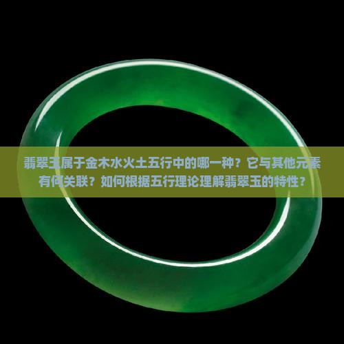 翡翠玉是属于金木水火土
