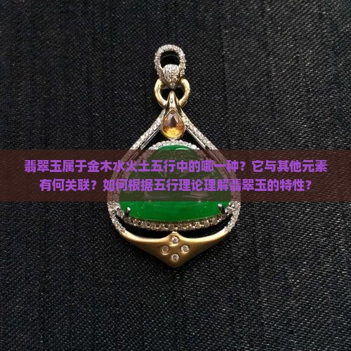 翡翠玉是属于金木水火土