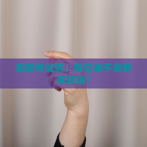 考翡翠可以戴吗