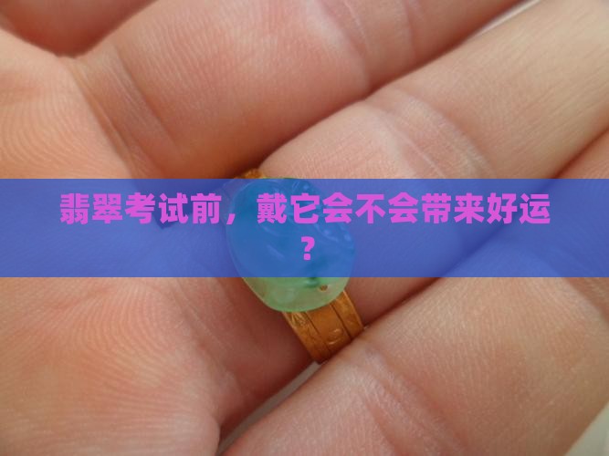 考翡翠可以戴吗