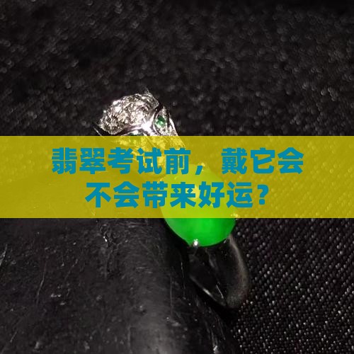 考翡翠可以戴吗