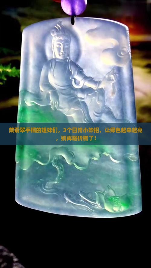翡翠手镯怎么养绿