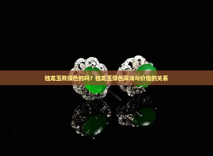独龙玉有绿色的吗