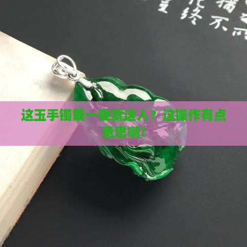 玉手镯买回来戴一晚上可以送给别人买