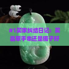 翡翠手串镯子哪个好