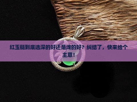 红玉髓深好还是浅好