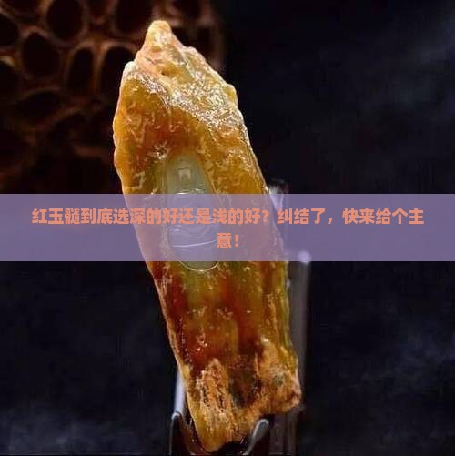 红玉髓深好还是浅好