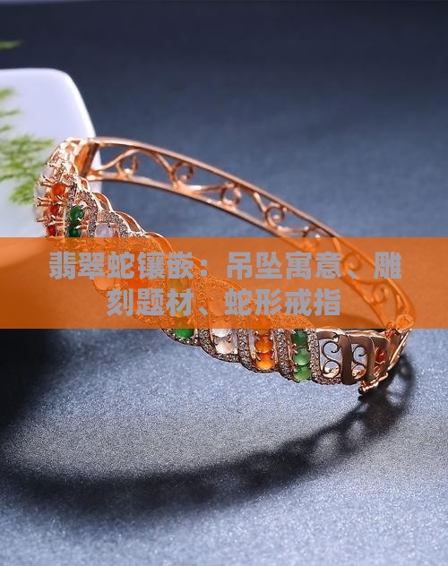 翡翠蛇镶嵌