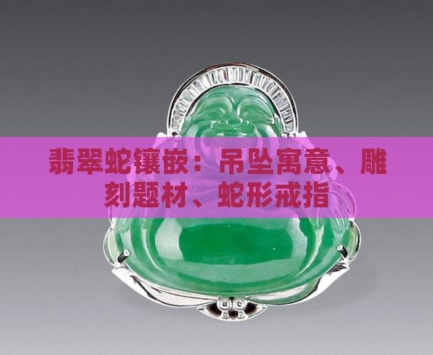 翡翠蛇镶嵌