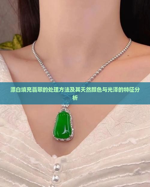 漂白填充翡翠