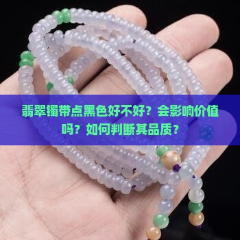 翡翠镯带点黑色好不好