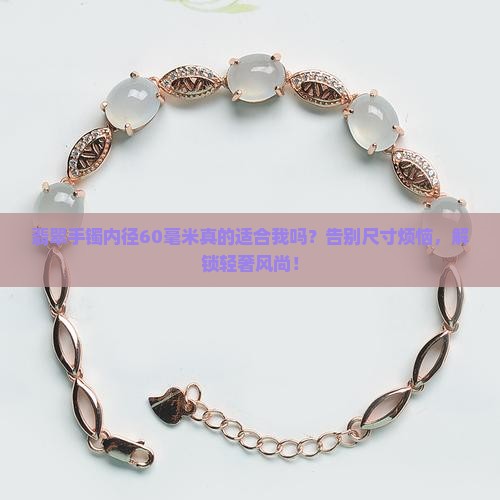 翡翠手镯内径60毫米