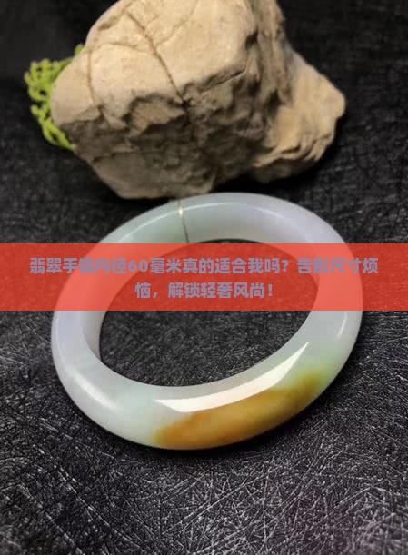翡翠手镯内径60毫米