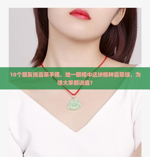糯种翡翠手镯绿 糯种翡翠手镯绿