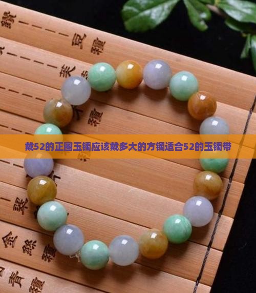 戴52的正圈玉镯应该戴多大的方镯