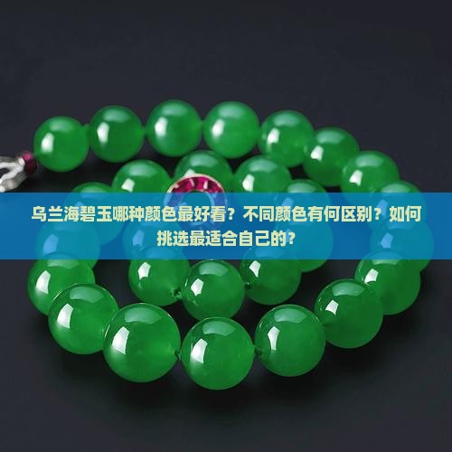 乌兰海碧玉最好的颜色