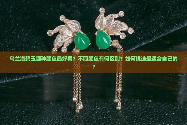 乌兰海碧玉最好的颜色