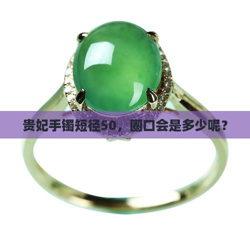 贵妃手镯575短径50等于正圈多少