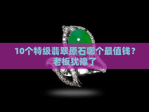 特级翡翠原石