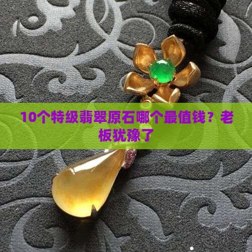 特级翡翠原石