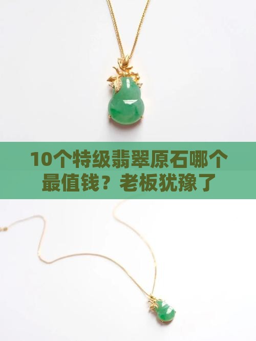 特级翡翠原石