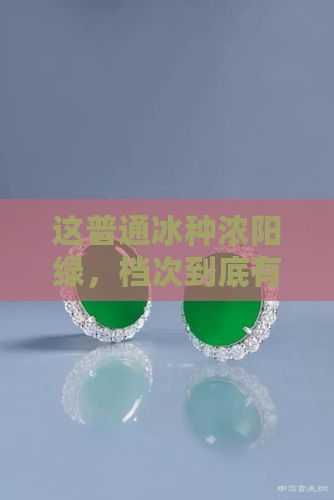 普通冰种浓阳绿属于什么档次