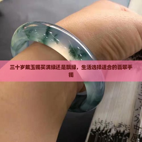三十岁戴玉镯买满绿好还是飘绿好