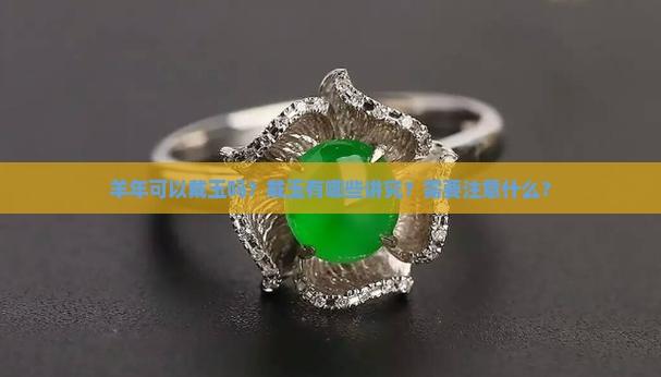 羊年可以戴玉吗