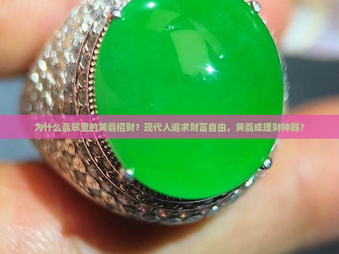 为什么翡翠里的黄翡招财