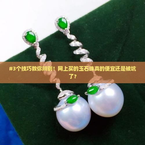 玉石珠真的便宜吗
