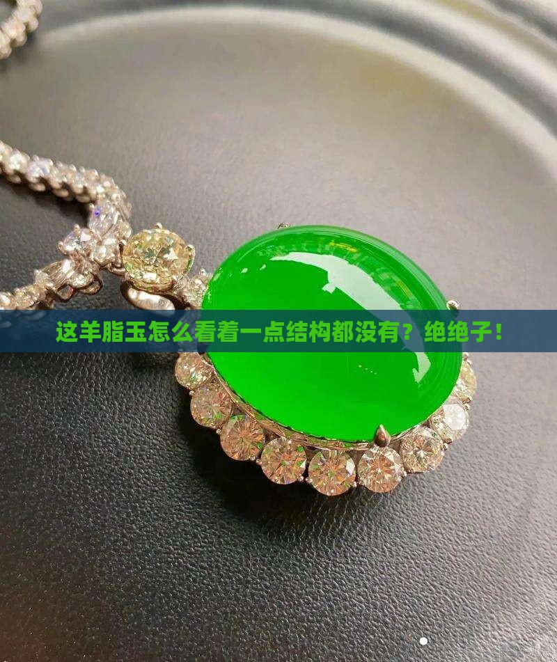 羊脂玉无结构 羊脂玉无结构