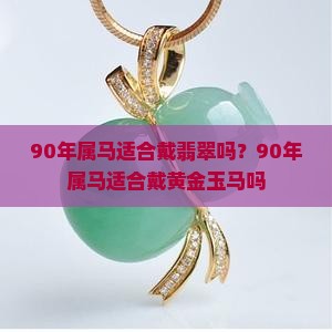 90年属马适合戴翡翠吗