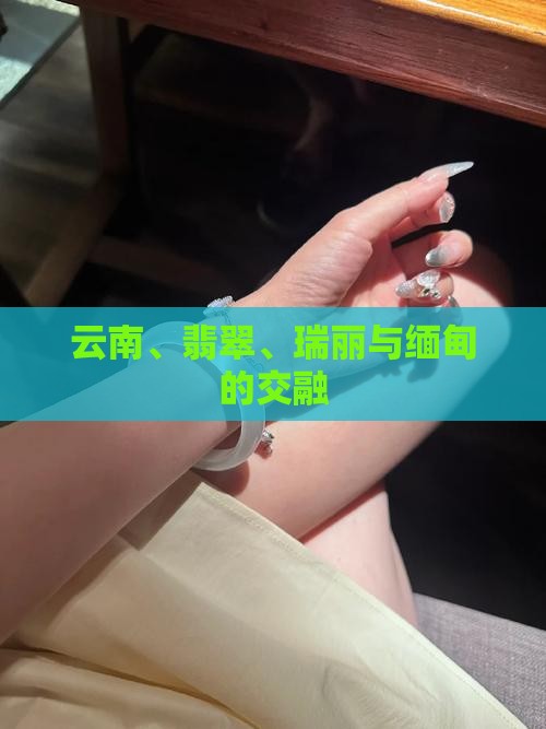 云南和云南翡翠