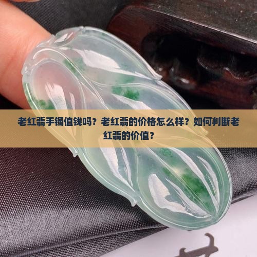 老红翡圈值钱吗值钱吗