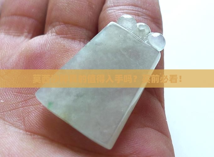 莫西沙种最建议买吗