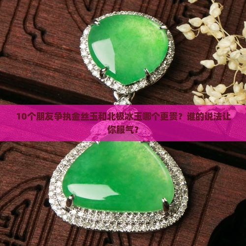 金丝玉贵还是北极冰玉贵