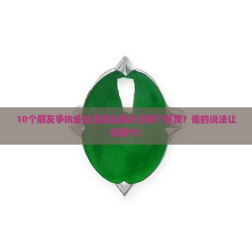 金丝玉贵还是北极冰玉贵