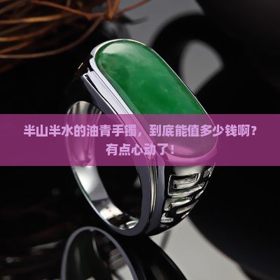 半山半水油青手镯值多少