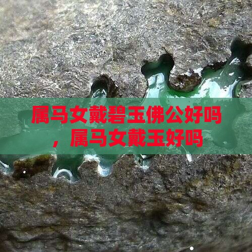 属马女戴碧玉佛公好吗