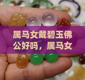 属马女戴碧玉佛公好吗