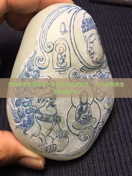 贫血戴玉手镯好吗