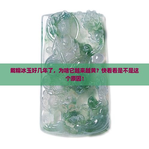 为什么糯冰玉石有带黄
