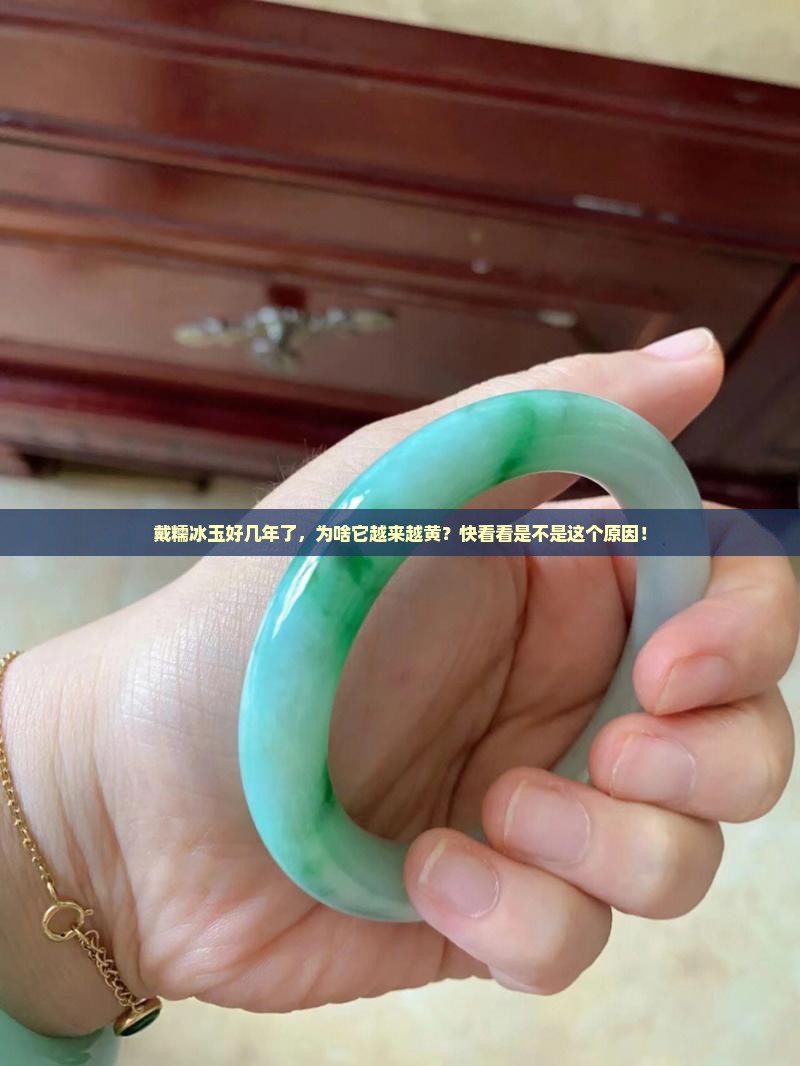 为什么糯冰玉石有带黄