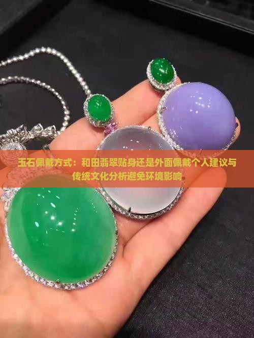玉可以贴身还是外面好