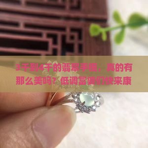 3千到4千的翡翠手镯是怎样的