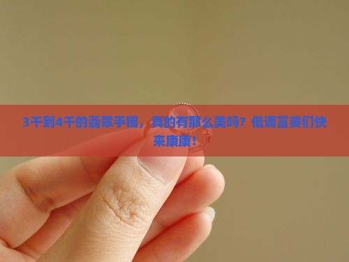 3千到4千的翡翠手镯是怎样的