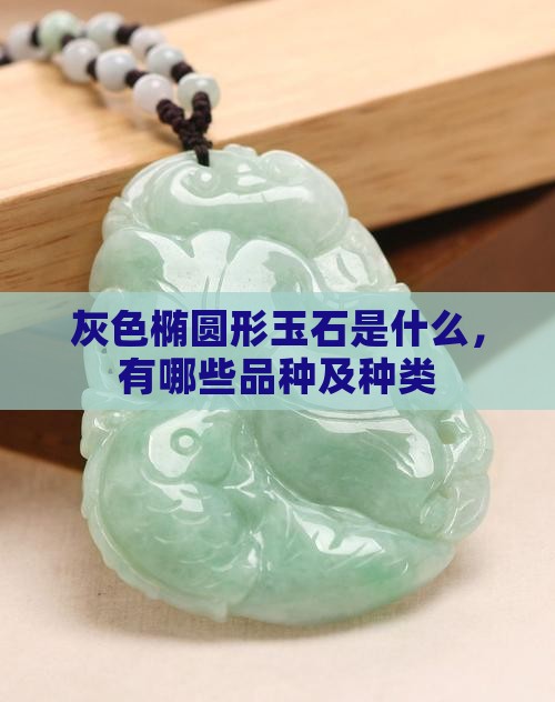 灰色椭圆形玉石