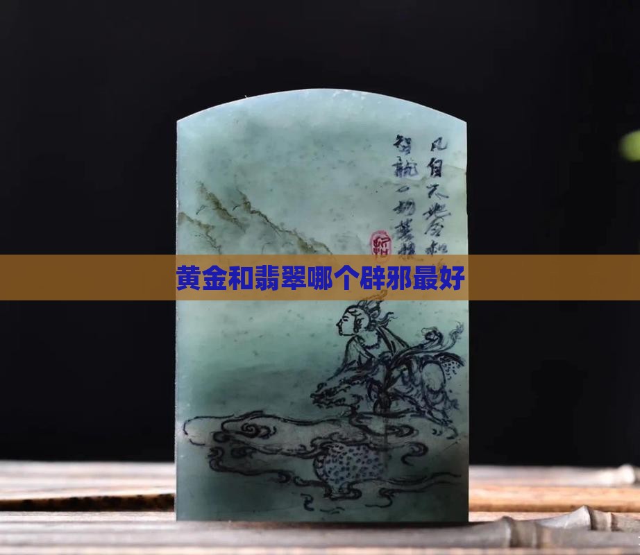 金和玉哪个辟邪最好