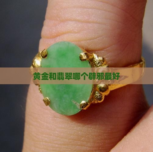 金和玉哪个辟邪最好