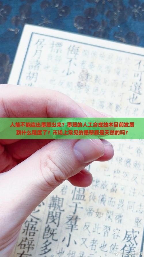 人能不能造出墨翠出来